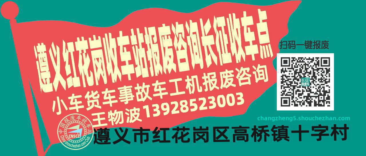 遵义红花岗报废车收车站长征收车点